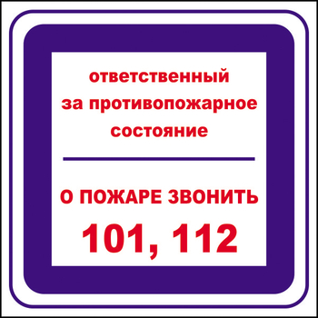 B02 ответственный за противопожарное состояние, о пожаре звонить 101, 112 (пленка, 200х200 мм) - Знаки безопасности - Вспомогательные таблички - Магазин охраны труда и техники безопасности stroiplakat.ru