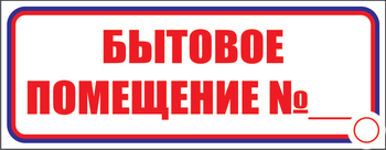 И14 бытовое помещение №_ (пленка, 310х120 мм) - Знаки безопасности - Знаки и таблички для строительных площадок - Магазин охраны труда и техники безопасности stroiplakat.ru