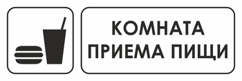 И14 комната приема пищи (пластик, 300х100 мм) - Охрана труда на строительных площадках - Указатели - Магазин охраны труда и техники безопасности stroiplakat.ru