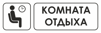 И05 комната отдыха (пластик, 600х200 мм) - Знаки безопасности - Знаки и таблички для строительных площадок - Магазин охраны труда и техники безопасности stroiplakat.ru