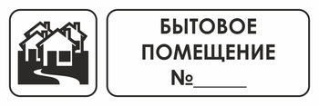 И14 бытовое помещение №_ (пластик, 600х200 мм) - Охрана труда на строительных площадках - Указатели - Магазин охраны труда и техники безопасности stroiplakat.ru