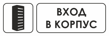 И19 вход в корпус (пленка, 300х100 мм) - Охрана труда на строительных площадках - Указатели - Магазин охраны труда и техники безопасности stroiplakat.ru