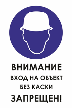 И31 внимание вход на объект без каски запрещен! (пластик, 400х600 мм) - Знаки безопасности - Знаки и таблички для строительных площадок - Магазин охраны труда и техники безопасности stroiplakat.ru