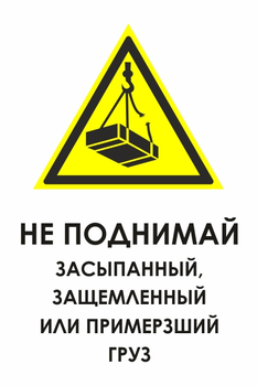 И35 не поднимай засыпанный, защемленный или примерзший груз (пластик, 400х600 мм) - Знаки безопасности - Знаки и таблички для строительных площадок - Магазин охраны труда и техники безопасности stroiplakat.ru