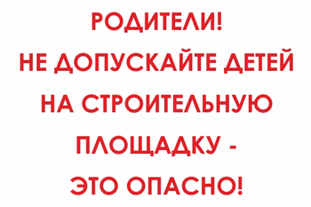 И20 родители! не допускайте детей на строительную площадку - это опасно! (пленка, 800х600 мм) - Знаки безопасности - Знаки и таблички для строительных площадок - Магазин охраны труда и техники безопасности stroiplakat.ru