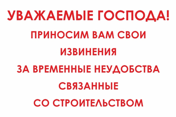 И24 Уважаемые господа! Приносим вам свои извинения за временные неудобства связанные со строительством (пластик, 800х600 мм) - Знаки безопасности - Знаки и таблички для строительных площадок - Магазин охраны труда и техники безопасности stroiplakat.ru