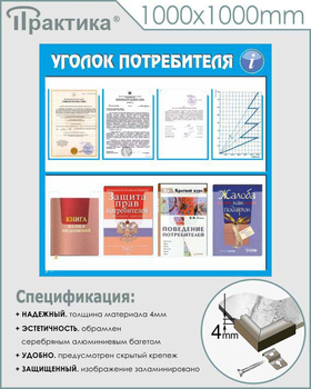 Стенд уголок потребителя (С09, 1000х1000 мм, пластик ПВХ 3 мм, алюминиевый багет серебряного цвета) - Стенды - Информационные стенды - Магазин охраны труда и техники безопасности stroiplakat.ru