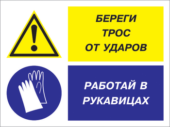 Кз 93 береги трос от ударов - работай в рукавицах. (пластик, 400х300 мм) - Знаки безопасности - Комбинированные знаки безопасности - Магазин охраны труда и техники безопасности stroiplakat.ru