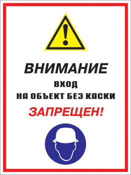 Кз 04 внимание вход на объект без каски запрещен! (пластик, 300х400 мм) - Знаки безопасности - Комбинированные знаки безопасности - Магазин охраны труда и техники безопасности stroiplakat.ru