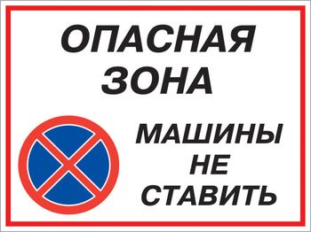 Кз 22 опасная зона - машины не ставить. (пленка, 600х400 мм) - Знаки безопасности - Комбинированные знаки безопасности - Магазин охраны труда и техники безопасности stroiplakat.ru