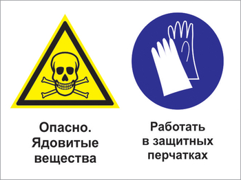 Кз 68 опасно - ядовитые вещества. работать в защитных перчатках. (пластик, 400х300 мм) - Знаки безопасности - Комбинированные знаки безопасности - Магазин охраны труда и техники безопасности stroiplakat.ru