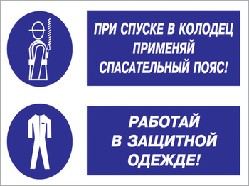 Кз 79 при спуске в колодец применяй спасательный пояс! работай в защитной одежде. (пленка, 600х400 мм) - Знаки безопасности - Комбинированные знаки безопасности - Магазин охраны труда и техники безопасности stroiplakat.ru