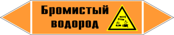 Маркировка трубопровода "бромистый водород" (k14, пленка, 507х105 мм)" - Маркировка трубопроводов - Маркировки трубопроводов "КИСЛОТА" - Магазин охраны труда и техники безопасности stroiplakat.ru