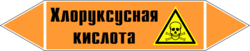 Маркировка трубопровода "хлоруксусная кислота" (k19, пленка, 358х74 мм)" - Маркировка трубопроводов - Маркировки трубопроводов "КИСЛОТА" - Магазин охраны труда и техники безопасности stroiplakat.ru