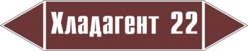 Маркировка трубопровода "хладагент 22" (пленка, 126х26 мм) - Маркировка трубопроводов - Маркировки трубопроводов "ЖИДКОСТЬ" - Магазин охраны труда и техники безопасности stroiplakat.ru