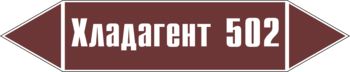 Маркировка трубопровода "хладагент 502" (пленка, 252х52 мм) - Маркировка трубопроводов - Маркировки трубопроводов "ЖИДКОСТЬ" - Магазин охраны труда и техники безопасности stroiplakat.ru