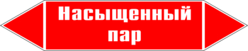 Маркировка трубопровода "насыщенный пар" (p06, пленка, 252х52 мм)" - Маркировка трубопроводов - Маркировки трубопроводов "ПАР" - Магазин охраны труда и техники безопасности stroiplakat.ru