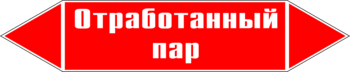 Маркировка трубопровода "отработанный пар" (p07, пленка, 126х26 мм)" - Маркировка трубопроводов - Маркировки трубопроводов "ПАР" - Магазин охраны труда и техники безопасности stroiplakat.ru