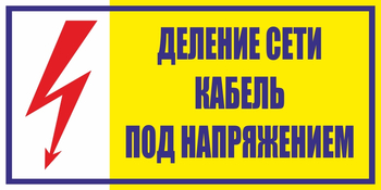 S17 деление сети. кабель под напряжением (пластик, 200х100 мм) - Знаки безопасности - Вспомогательные таблички - Магазин охраны труда и техники безопасности stroiplakat.ru