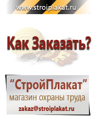 Магазин охраны труда и техники безопасности stroiplakat.ru Плакаты для строительства в Коврах