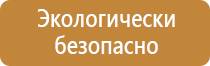 знаки безопасности и опасности